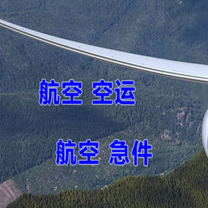 包头航空物流快递-选东方航空和上海航空